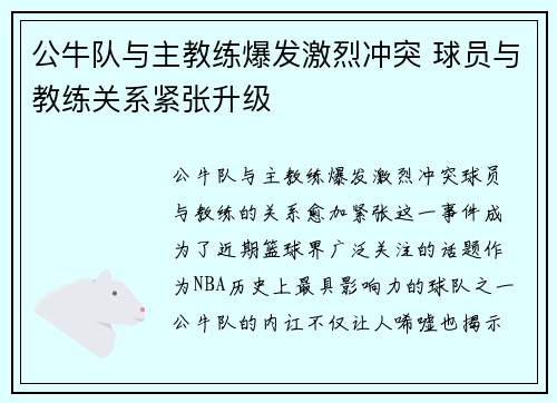公牛队与主教练爆发激烈冲突 球员与教练关系紧张升级