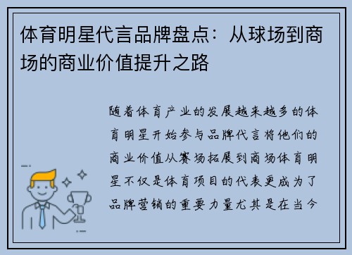 体育明星代言品牌盘点：从球场到商场的商业价值提升之路