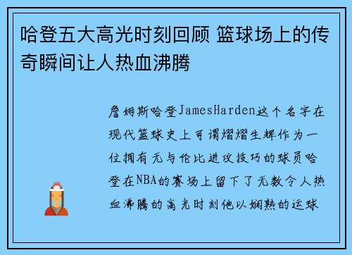 哈登五大高光时刻回顾 篮球场上的传奇瞬间让人热血沸腾
