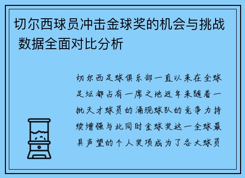 切尔西球员冲击金球奖的机会与挑战 数据全面对比分析