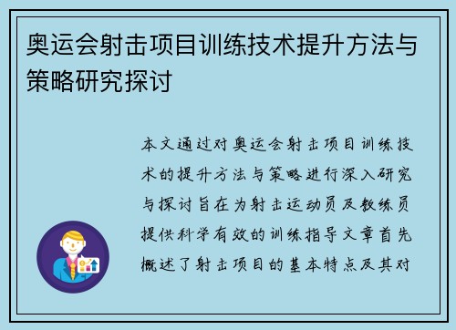 奥运会射击项目训练技术提升方法与策略研究探讨