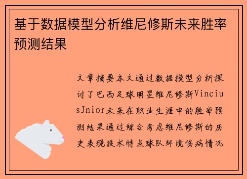 基于数据模型分析维尼修斯未来胜率预测结果
