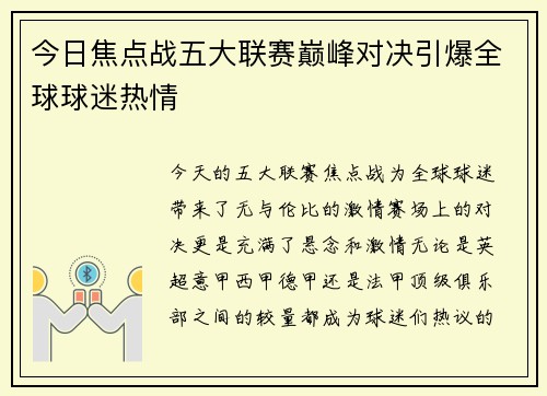 今日焦点战五大联赛巅峰对决引爆全球球迷热情 今日焦点战五大联赛巅峰对决引爆全球球迷热情