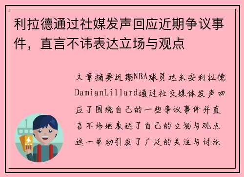 利拉德通过社媒发声回应近期争议事件，直言不讳表达立场与观点