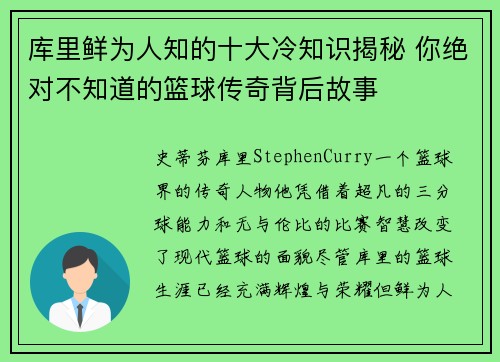 库里鲜为人知的十大冷知识揭秘 你绝对不知道的篮球传奇背后故事 库里鲜为人知的十大冷知识揭秘 你绝对不知道的篮球传奇背后故事