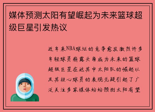 媒体预测太阳有望崛起为未来篮球超级巨星引发热议 媒体预测太阳有望崛起为未来篮球超级巨星引发热议