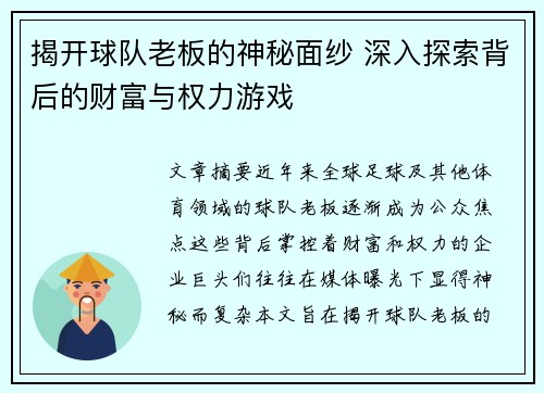 揭开球队老板的神秘面纱 深入探索背后的财富与权力游戏 揭开球队老板的神秘面纱 深入探索背后的财富与权力游戏