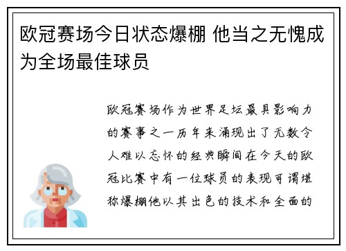 欧冠赛场今日状态爆棚 他当之无愧成为全场最佳球员 欧冠赛场今日状态爆棚 他当之无愧成为全场最佳球员
