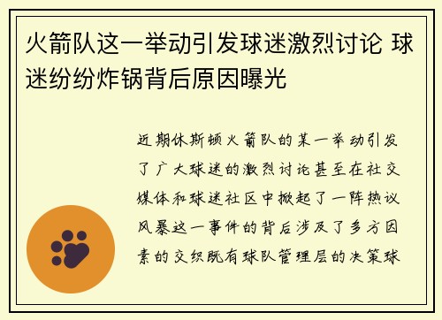 火箭队这一举动引发球迷激烈讨论 球迷纷纷炸锅背后原因曝光 火箭队这一举动引发球迷激烈讨论 球迷纷纷炸锅背后原因曝光