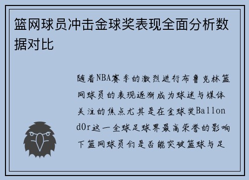 篮网球员冲击金球奖表现全面分析数据对比