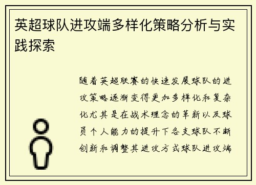 英超球队进攻端多样化策略分析与实践探索 英超球队进攻端多样化策略分析与实践探索