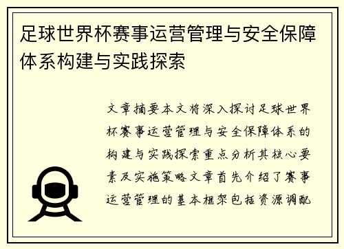 足球世界杯赛事运营管理与安全保障体系构建与实践探索 足球世界杯赛事运营管理与安全保障体系构建与实践探索