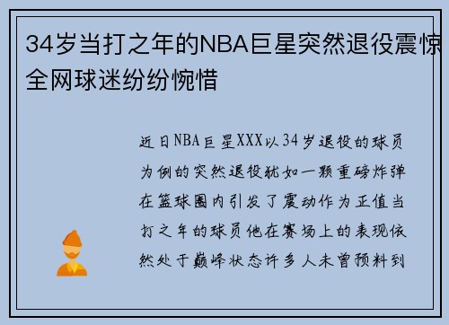 34岁当打之年的NBA巨星突然退役震惊全网球迷纷纷惋惜