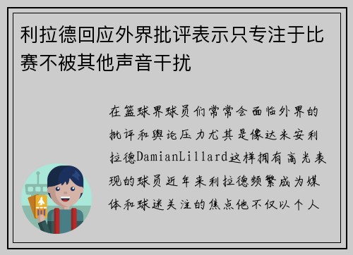 利拉德回应外界批评表示只专注于比赛不被其他声音干扰 利拉德回应外界批评表示只专注于比赛不被其他声音干扰