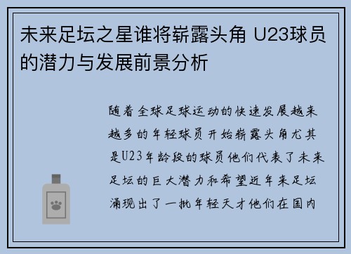 未来足坛之星谁将崭露头角 U23球员的潜力与发展前景分析 未来足坛之星谁将崭露头角 U23球员的潜力与发展前景分析
