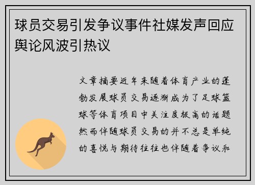 球员交易引发争议事件社媒发声回应舆论风波引热议 球员交易引发争议事件社媒发声回应舆论风波引热议