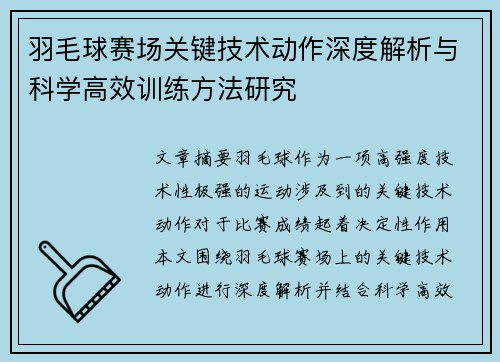 羽毛球赛场关键技术动作深度解析与科学高效训练方法研究 羽毛球赛场关键技术动作深度解析与科学高效训练方法研究