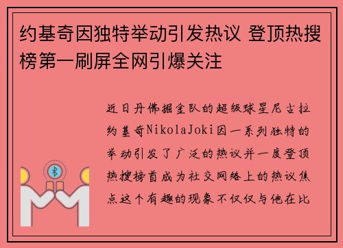 约基奇因独特举动引发热议 登顶热搜榜第一刷屏全网引爆关注 约基奇因独特举动引发热议 登顶热搜榜第一刷屏全网引爆关注