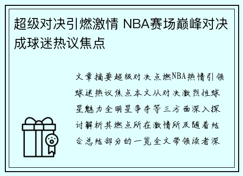 超级对决引燃激情 NBA赛场巅峰对决成球迷热议焦点 超级对决引燃激情 NBA赛场巅峰对决成球迷热议焦点