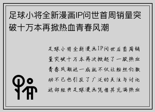 足球小将全新漫画IP问世首周销量突破十万本再掀热血青春风潮 足球小将全新漫画IP问世首周销量突破十万本再掀热血青春风潮
