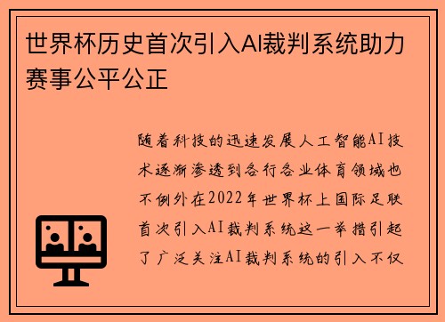 世界杯历史首次引入AI裁判系统助力赛事公平公正