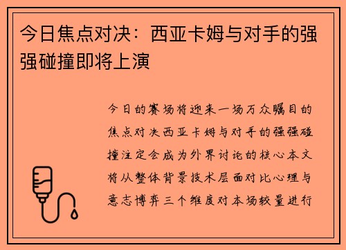 今日焦点对决：西亚卡姆与对手的强强碰撞即将上演