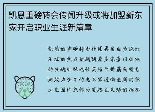 凯恩重磅转会传闻升级或将加盟新东家开启职业生涯新篇章