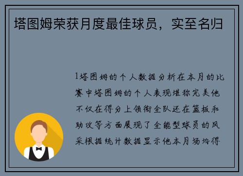 塔图姆荣获月度最佳球员，实至名归