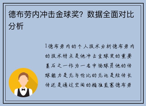 德布劳内冲击金球奖？数据全面对比分析