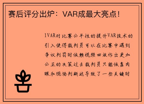 赛后评分出炉：VAR成最大亮点！