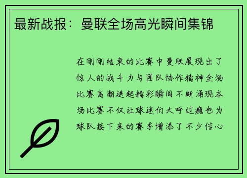 最新战报：曼联全场高光瞬间集锦