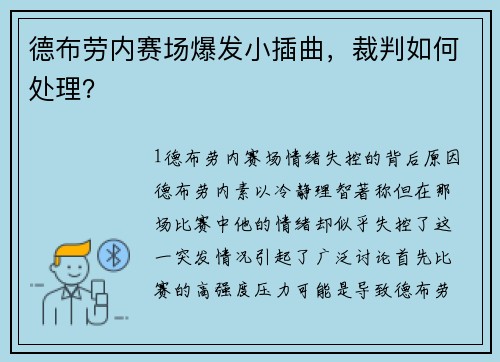 德布劳内赛场爆发小插曲，裁判如何处理？