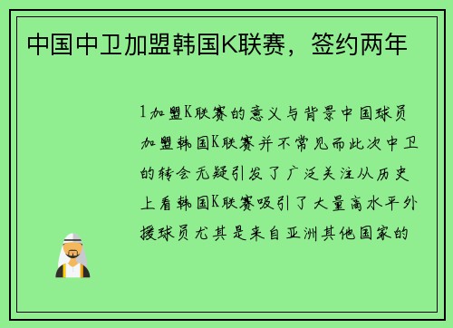 中国中卫加盟韩国K联赛，签约两年