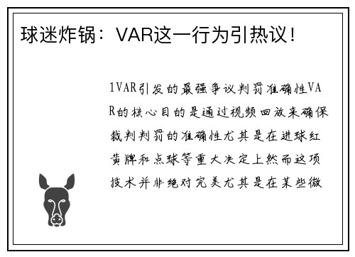 球迷炸锅：VAR这一行为引热议！