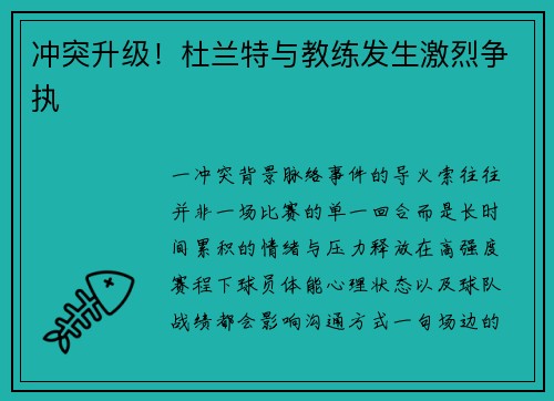 冲突升级！杜兰特与教练发生激烈争执