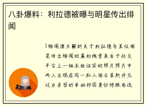 八卦爆料：利拉德被曝与明星传出绯闻