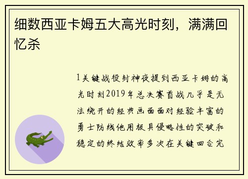 细数西亚卡姆五大高光时刻，满满回忆杀