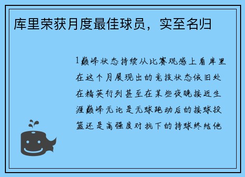 库里荣获月度最佳球员，实至名归