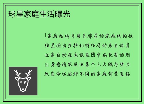 球星家庭生活曝光