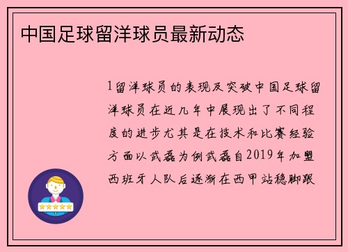 中国足球留洋球员最新动态