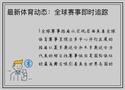 最新体育动态：全球赛事即时追踪