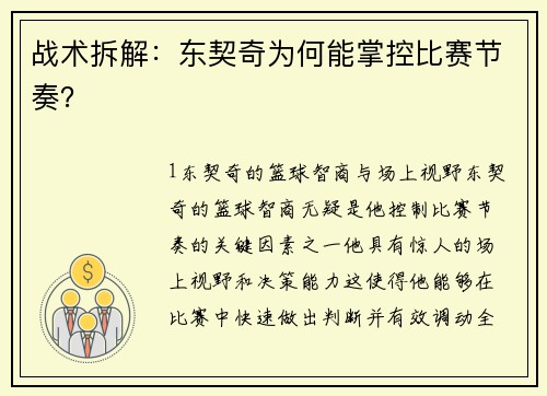 战术拆解：东契奇为何能掌控比赛节奏？