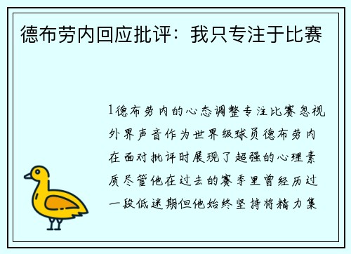 德布劳内回应批评：我只专注于比赛