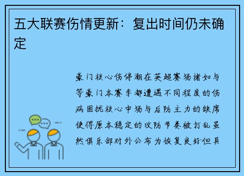 五大联赛伤情更新：复出时间仍未确定