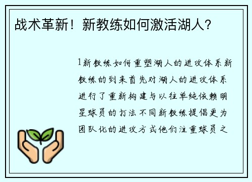 战术革新！新教练如何激活湖人？