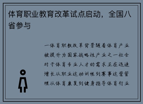体育职业教育改革试点启动，全国八省参与
