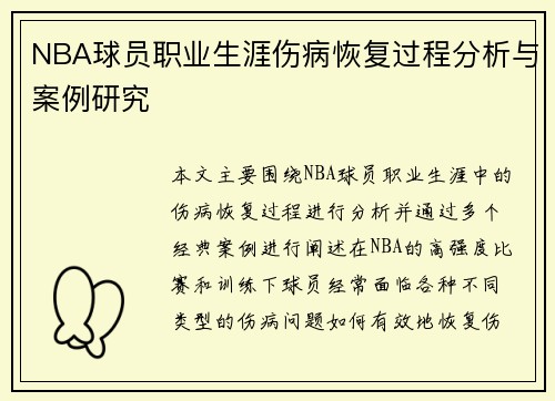 NBA球员职业生涯伤病恢复过程分析与案例研究