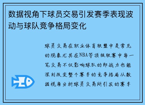 数据视角下球员交易引发赛季表现波动与球队竞争格局变化