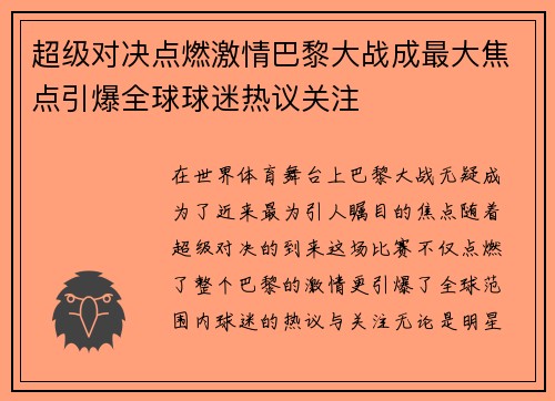 超级对决点燃激情巴黎大战成最大焦点引爆全球球迷热议关注