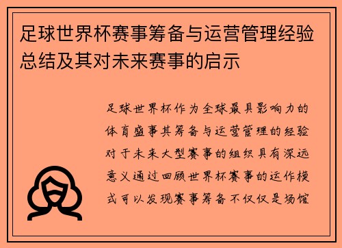 足球世界杯赛事筹备与运营管理经验总结及其对未来赛事的启示